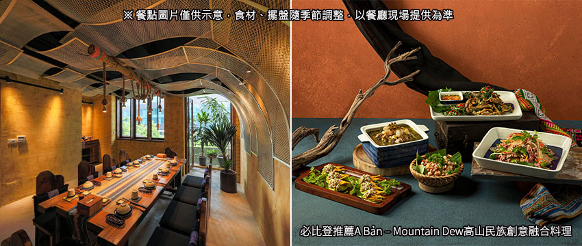 必比登推薦aban高山少數民族創意料理